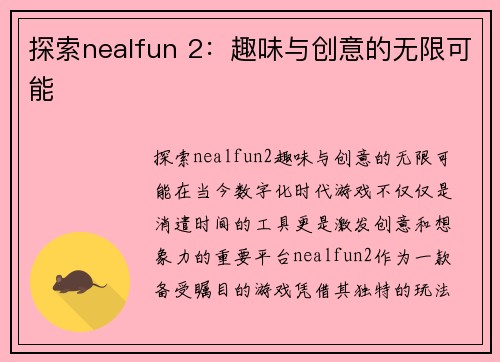 探索nealfun 2：趣味与创意的无限可能