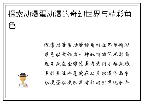 探索动漫蛋动漫的奇幻世界与精彩角色