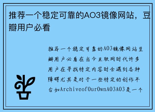 推荐一个稳定可靠的AO3镜像网站，豆瓣用户必看